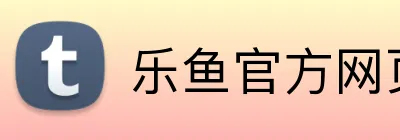 乐鱼官方网页版 logo